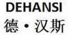 德汉斯厨卫电器